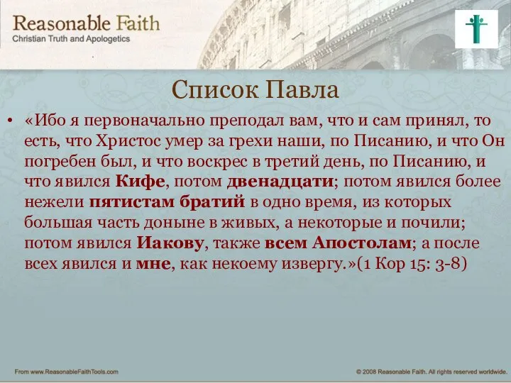 Список Павла «Ибо я первоначально преподал вам, что и сам принял,