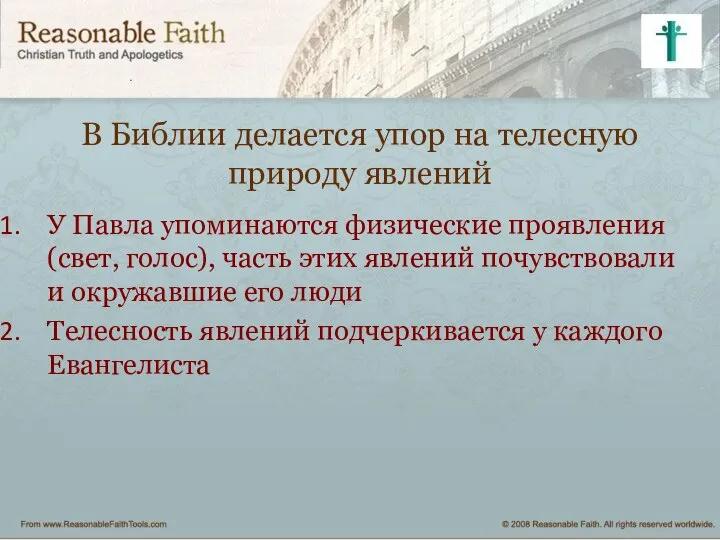 В Библии делается упор на телесную природу явлений У Павла упоминаются