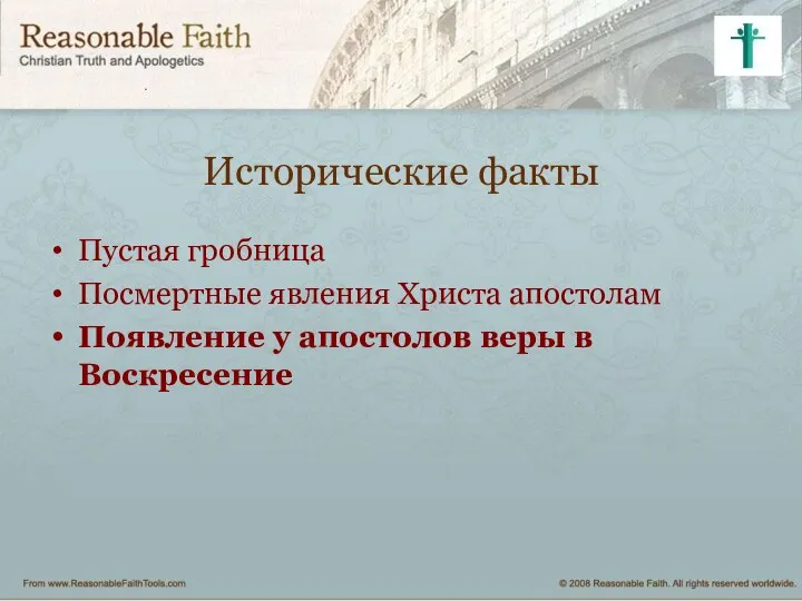 Исторические факты Пустая гробница Посмертные явления Христа апостолам Появление у апостолов веры в Воскресение