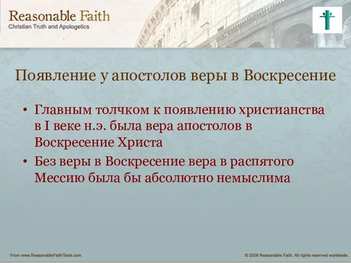 Появление у апостолов веры в Воскресение Главным толчком к появлению христианства