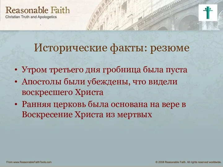 Исторические факты: резюме Утром третьего дня гробница была пуста Апостолы были