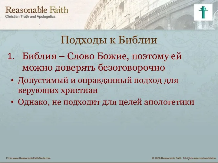 Подходы к Библии Библия – Слово Божие, поэтому ей можно доверять