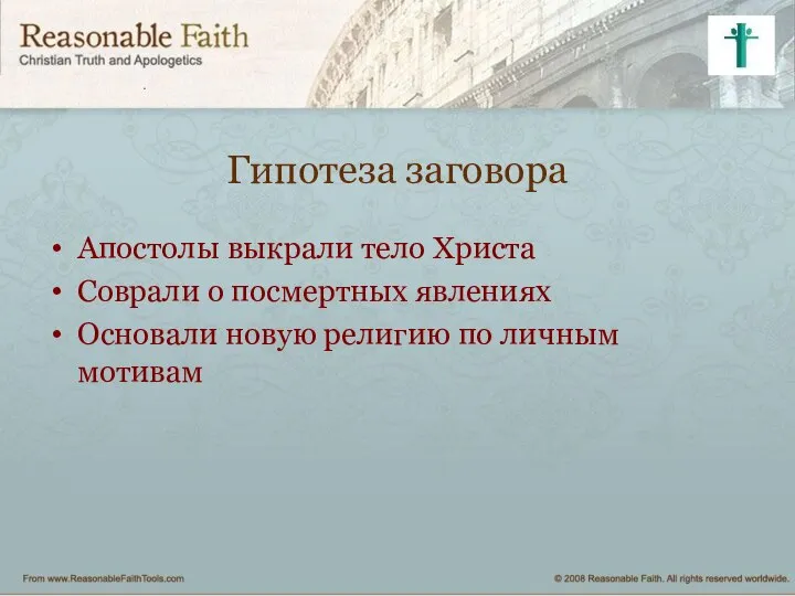 Гипотеза заговора Апостолы выкрали тело Христа Соврали о посмертных явлениях Основали новую религию по личным мотивам