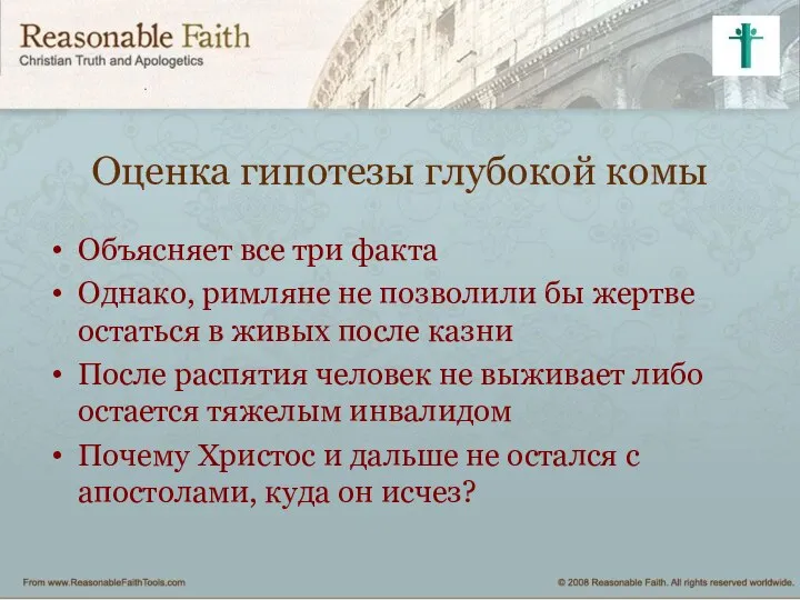 Оценка гипотезы глубокой комы Объясняет все три факта Однако, римляне не