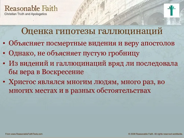 Оценка гипотезы галлюцинаций Объясняет посмертные видения и веру апостолов Однако, не