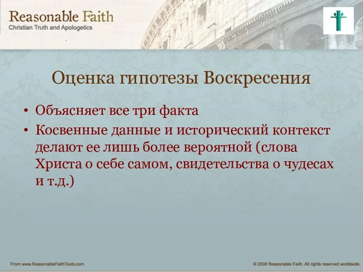 Оценка гипотезы Воскресения Объясняет все три факта Косвенные данные и исторический