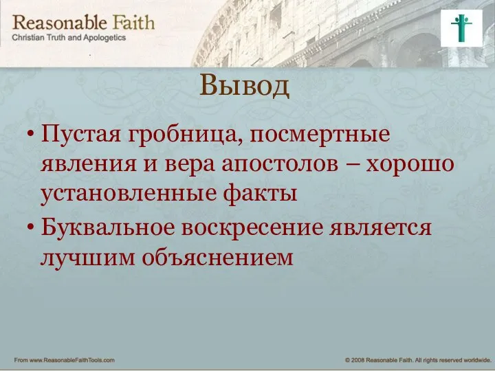 Вывод Пустая гробница, посмертные явления и вера апостолов – хорошо установленные