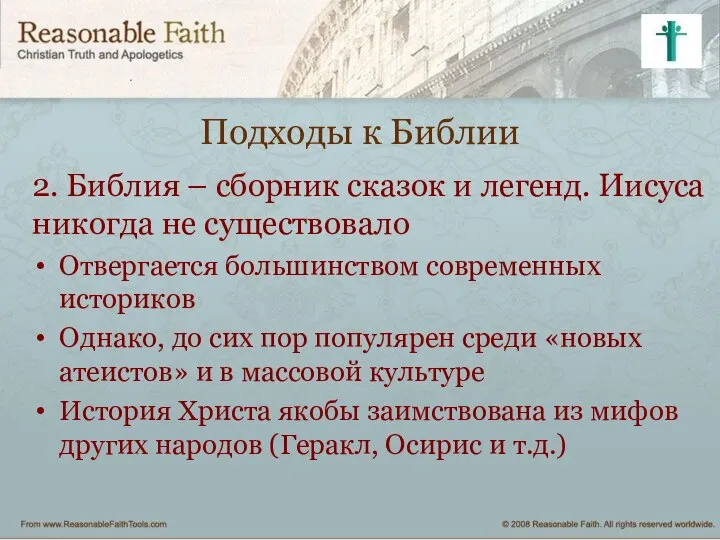 Подходы к Библии 2. Библия – сборник сказок и легенд. Иисуса