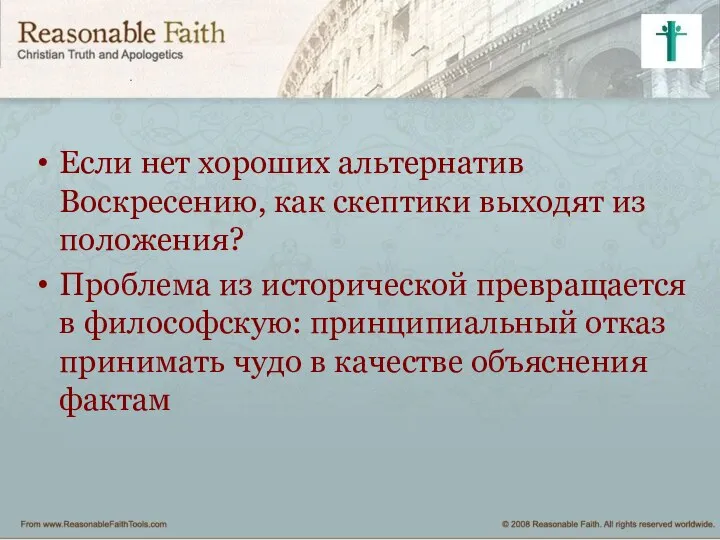 Если нет хороших альтернатив Воскресению, как скептики выходят из положения? Проблема