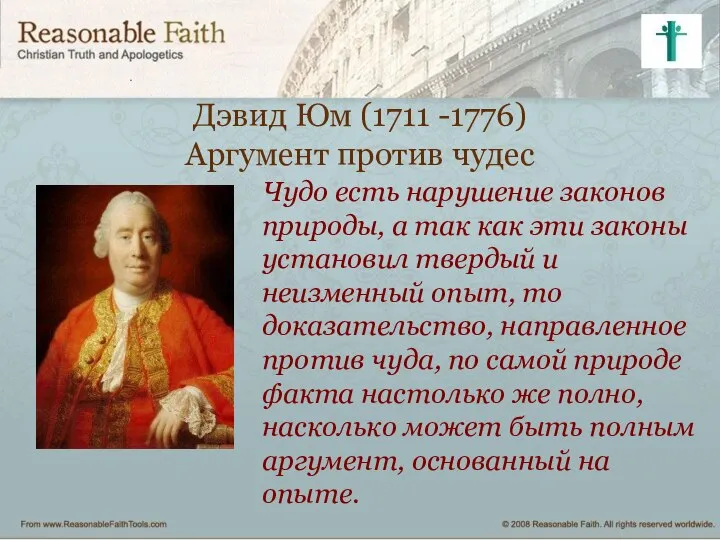 Дэвид Юм (1711 -1776) Аргумент против чудес Чудо есть нарушение законов