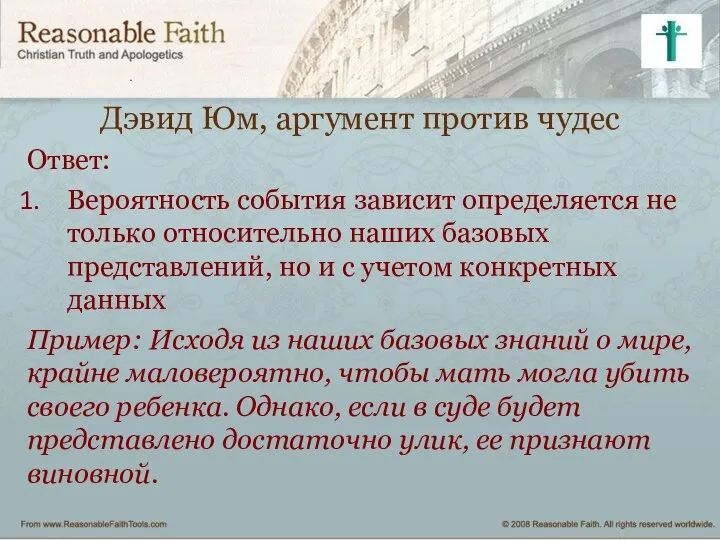 Дэвид Юм, аргумент против чудес Ответ: Вероятность события зависит определяется не