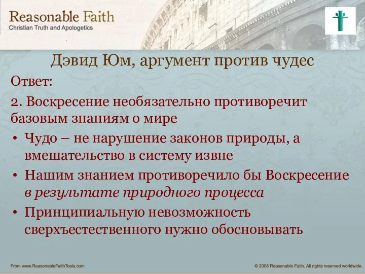 Дэвид Юм, аргумент против чудес Ответ: 2. Воскресение необязательно противоречит базовым