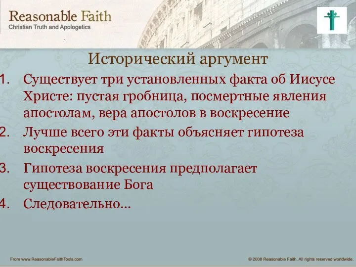 Исторический аргумент Существует три установленных факта об Иисусе Христе: пустая гробница,