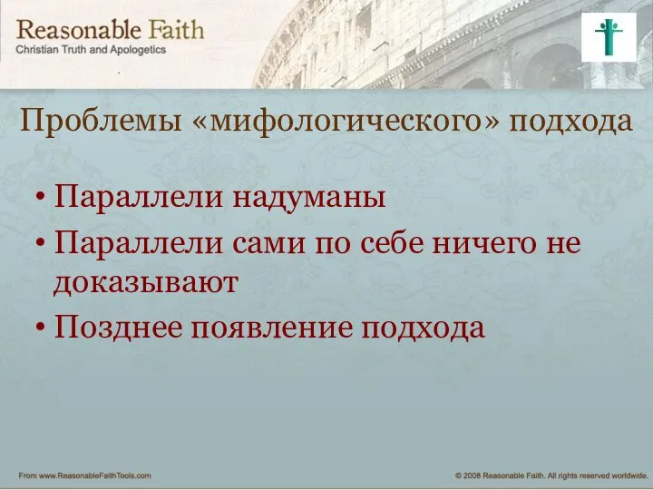 Проблемы «мифологического» подхода Параллели надуманы Параллели сами по себе ничего не доказывают Позднее появление подхода