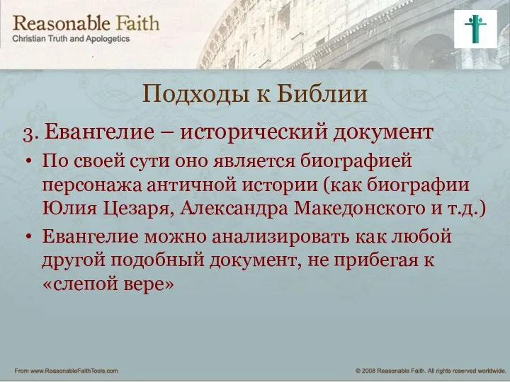 Подходы к Библии 3. Евангелие – исторический документ По своей сути