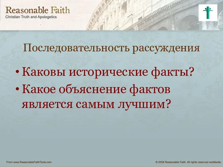 Последовательность рассуждения Каковы исторические факты? Какое объяснение фактов является самым лучшим?