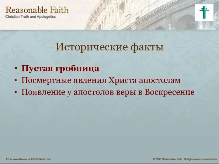 Исторические факты Пустая гробница Посмертные явления Христа апостолам Появление у апостолов веры в Воскресение