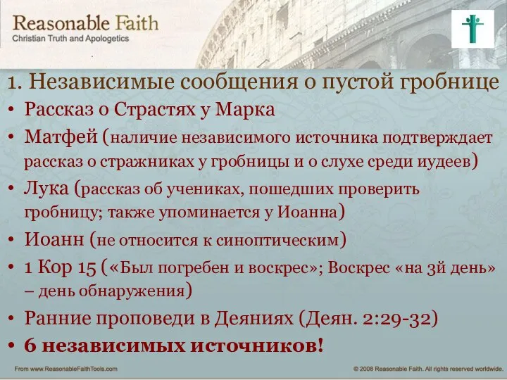 1. Независимые сообщения о пустой гробнице Рассказ о Страстях у Марка