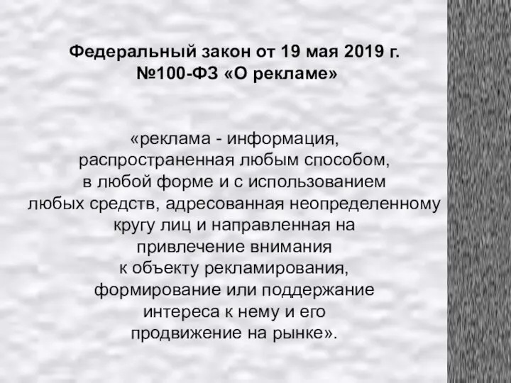 Федеральный закон от 19 мая 2019 г. №100-ФЗ «О рекламе» «реклама