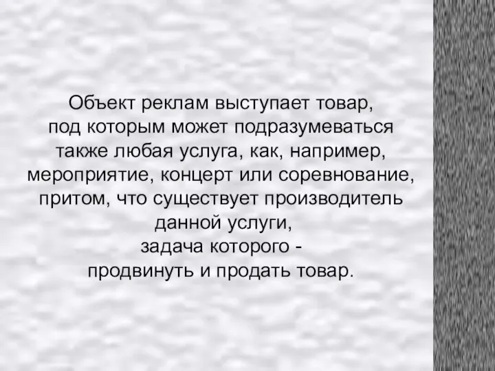 Объект реклам выступает товар, под которым может подразумеваться также любая услуга,