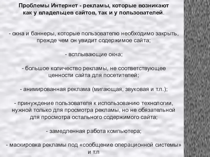 Проблемы Интернет - рекламы, которые возникают как у владельцев сайтов, так