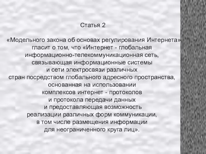 Статья 2 «Модельного закона об основах регулирования Интернета» гласит о том,