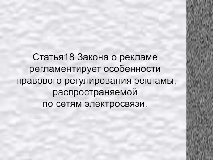 Статья18 Закона о рекламе регламентирует особенности правового регулирования рекламы, распространяемой по сетям электросвязи.