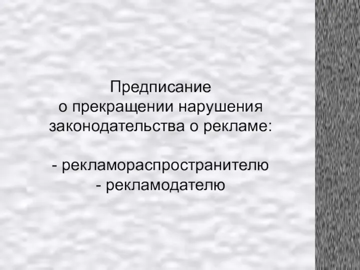 Предписание о прекращении нарушения законодательства о рекламе: - рекламораспространителю - рекламодателю