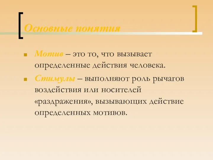 Основные понятия Мотив – это то, что вызывает определенные действия человека.