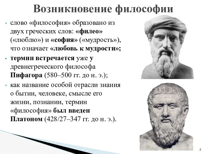 слово «философия» образовано из двух греческих слов: «филео» («люблю») и «софия»