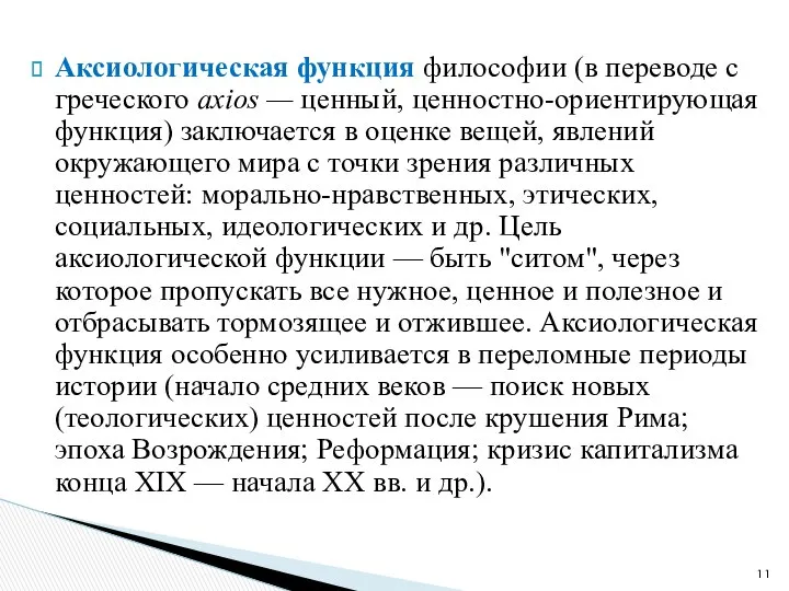 Аксиологическая функция философии (в переводе с греческого axios — ценный, ценностно-ориентирующая