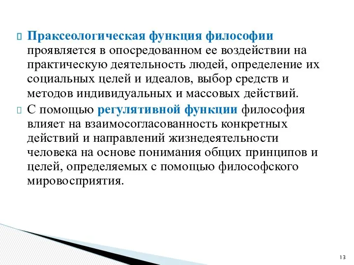 Праксеологическая функция философии проявляется в опосредованном ее воздействии на практическую деятельность