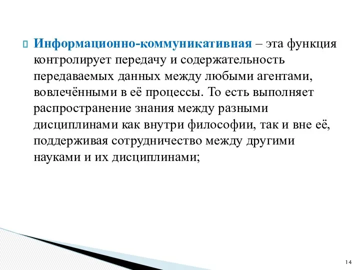 Информационно-коммуникативная – эта функция контролирует передачу и содержательность передаваемых данных между