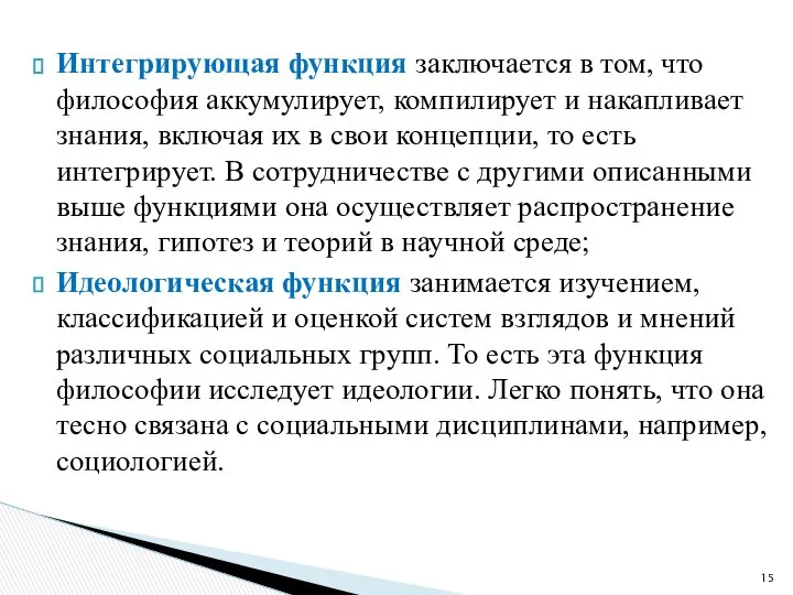 Интегрирующая функция заключается в том, что философия аккумулирует, компилирует и накапливает