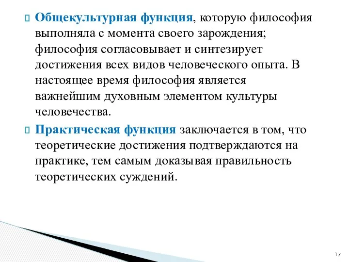 Общекультурная функция, которую философия выполняла с момента своего зарождения; философия согласовывает