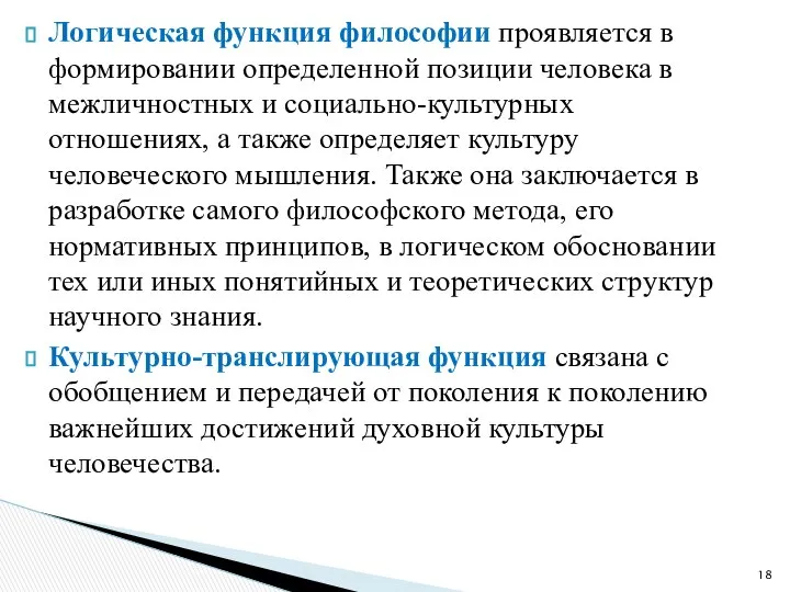 Логическая функция философии проявляется в формировании определенной позиции человека в межличностных