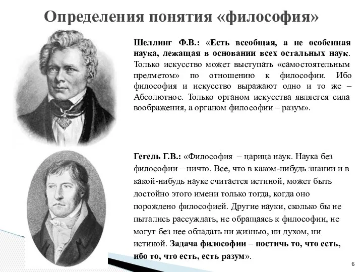 Определения понятия «философия» Шеллинг Ф.В.: «Есть всеобщая, а не особенная наука,