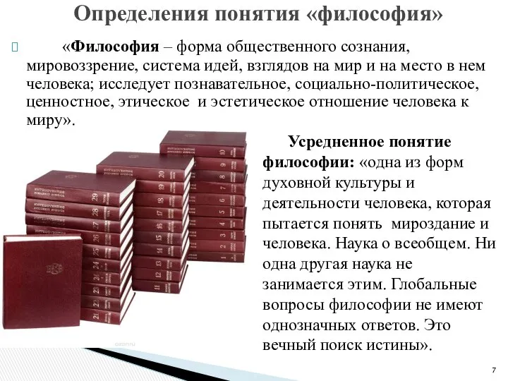 «Философия – форма общественного сознания, мировоззрение, система идей, взглядов на мир