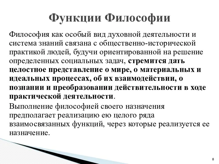 Философия как особый вид духовной деятельности и система знаний связана с