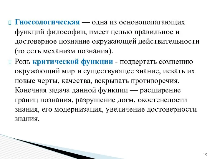 Гносеологическая — одна из основополагающих функций философии, имеет целью правильное и