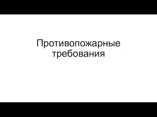 Противопожарные требования