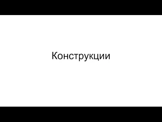 Конструкции