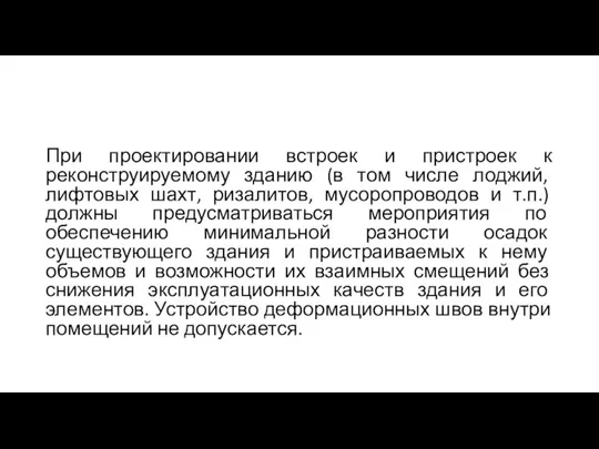 При проектировании встроек и пристроек к реконструируемому зданию (в том числе