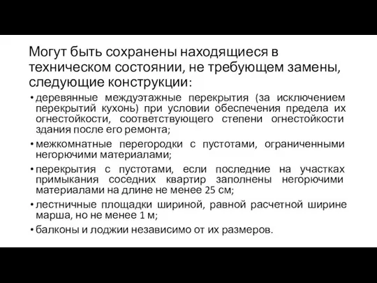 Могут быть сохранены находящиеся в техническом состоянии, не требующем замены, следующие