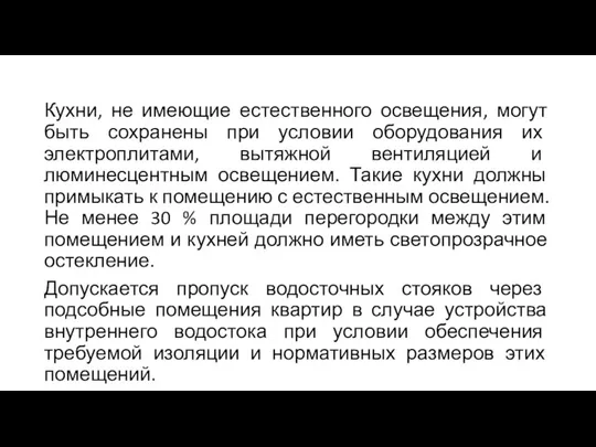 Кухни, не имеющие естественного освещения, могут быть сохранены при условии оборудования