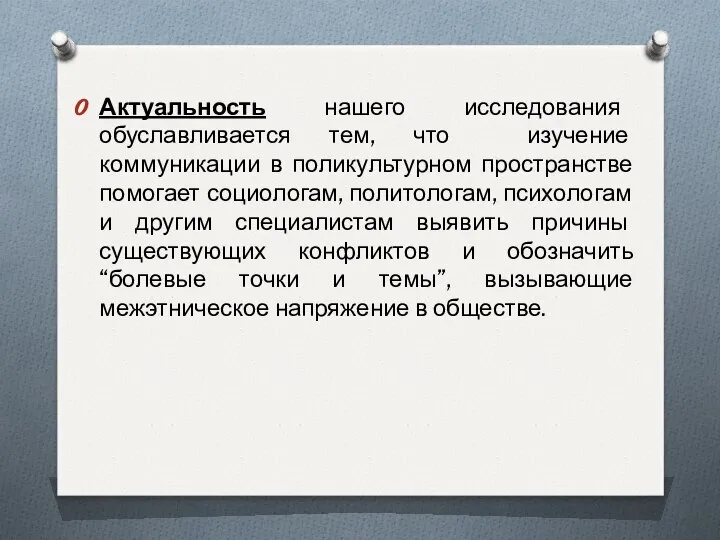 Актуальность нашего исследования обуславливается тем, что изучение коммуникации в поликультурном пространстве