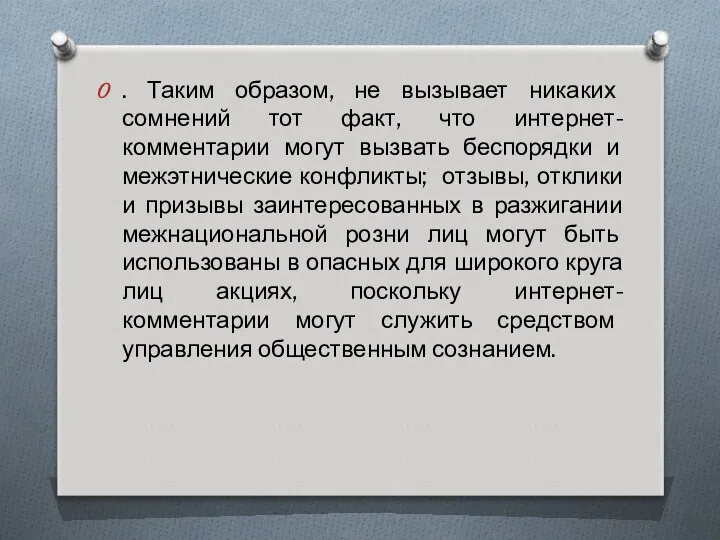 . Таким образом, не вызывает никаких сомнений тот факт, что интернет-комментарии