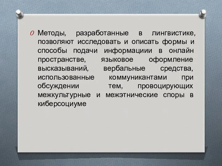 Методы, разработанные в лингвистике, позволяют исследовать и описать формы и способы