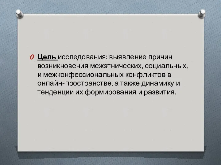 Цель исследования: выявление причин возникновения межэтнических, социальных, и межконфессиональных конфликтов в