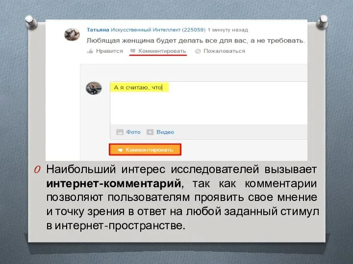 Наибольший интерес исследователей вызывает интернет-комментарий, так как комментарии позволяют пользователям проявить